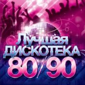 Обложка Дискотека 80-90 Х – Нэнси - Девушка Мечты