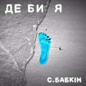 Обложка Сергій Бабкін – Де би я