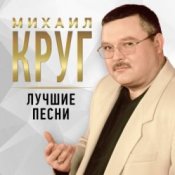 Обложка Михаил Круг – Масть крестовая