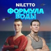 Обложка Niletto – Формула воды