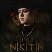 Обложка NIKITIN – Шлях