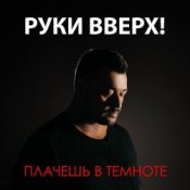 Обложка Руки Вверх – Плачешь В Темноте