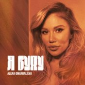 Обложка Alena Omargalieva – Я буду