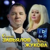 Обложка Сергей Завьялов, Лидия Жукова – Ты Да Я