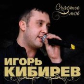 Кибирев Игорь - Лебедь Белая