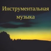 Инструментальная Музыка - Ennio Morricone - Chi Mai