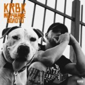 Обложка KRBK – Молчание золото