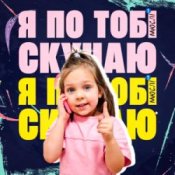 Обложка Мюслі UA & Дашулька Булька – Я По Тобі Скучаю