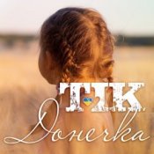 Обложка ТІК – Донечка