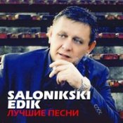 Edik Salonikski - Самые Красивые Глаза
