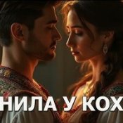 Васюк Юрій Ai – Заманила У Кохання    (Ua)