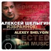 Обложка Алексей Шелыгин – Игры в добро и зло