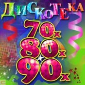 Обложка ░▒▓█►Дискотека 80-90-Х – Voyage Remix ..::: Музыка Для Твоей Машины/музыка В Машину :::..