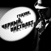 Обложка Гудзон – Черный пистолет