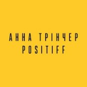 Обложка Анна Трінчер, Positiff – Який Ти Козак