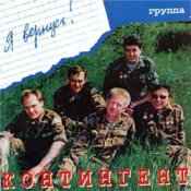 Обложка Контингент – Боевым награждается орденом