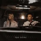 Обложка Samchuk, Domiy – Про Осінь