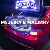Музыка В Машину 2022 – Максим - Знаешь Ли Ты (Alwa Game And Dj Makar Extended Remix)