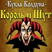 Обложка Король И Шут – Кукла Колдуна