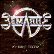 Обложка группа Земляне – Одиночество