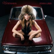 Zora Lina – Хуліганка