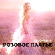 Обложка LISOVSKIY – РОЗОВОЕ ПЛАТЬЕ