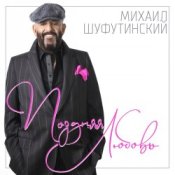 Обложка Михаил Шуфутинский – Ямщик