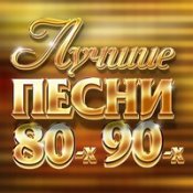 Обложка Русские Хиты 80-90-Х – Нэнси - Дым Сигарет С Ментолом