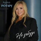 Обложка Аурiка Ротару – Не забудь
