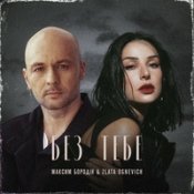 Обложка Максим Бородін Feat. Злата Огневич – Без Тебе
