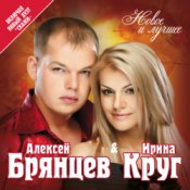 Обложка Ирина Круг и Алексей Брянцев – Ты очень далеко, ну да..