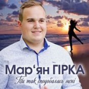 Обложка Мар‘Ян Гірка – Файна Та Мала З Села (Новинка 2025)