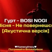 Bosi Nogi – Bosi Nogi - Не Повернешся (Lyrics Video)