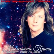 Маленький Принц – Мы Встретимся Снова (Coverai)