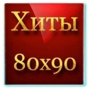 Обложка Русские Хиты 80 90 Х – Руки Вверх Крошка Моя