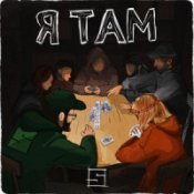 Обложка Skof Feat. Skofka – Я Там