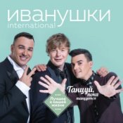 Обложка Иванушки International – Билетик В Кино