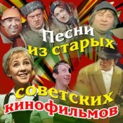 Обложка Сергей Никитин – Если у вас нету тети(х/ф Москва слезам не верит)