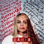 Обложка Danya – Ветреная