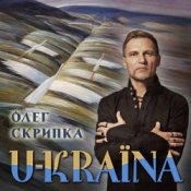 Обложка Олег Скрипка – Україна [Radio Version]