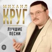 Обложка Михаил Круг – Роза
