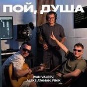 Обложка Ivan Valeev Feat. Aleks Ataman & Finik – Пой, Душа