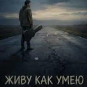 Эдуард Сайбиль - Живу Как Умею И Бог Мне Судья