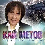 Обложка Кай Метов – Моя звезда