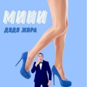 Обложка Дядя Жора feat. Бигуди шоу – Мини