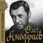 Обложка Олег Анофриев – Песенка шофера
