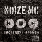 Обложка Noize MC – Жечь Электричество!