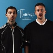Шугар & Ivan Liulenov – Панічка