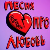 Обложка Празник – Про любовь