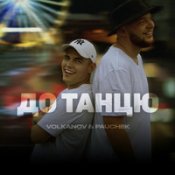 Обложка Volkanov Feat. Pauchek – До Танцю